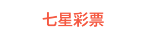 七星彩票 Logo